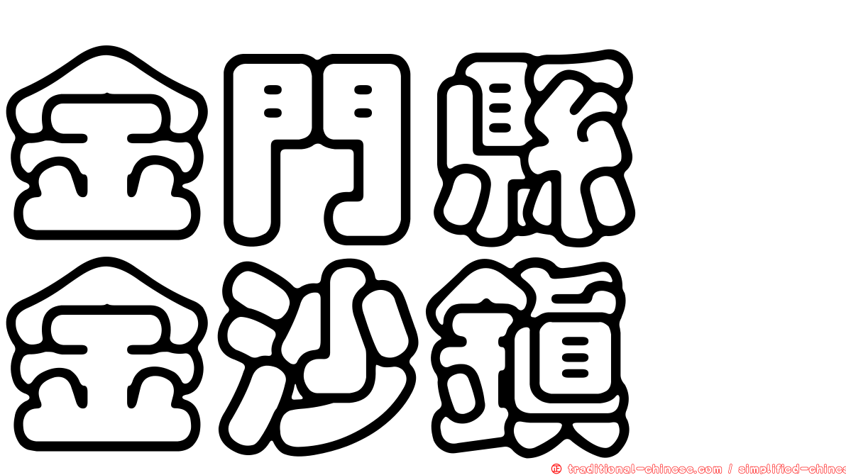 金門縣　金沙鎮